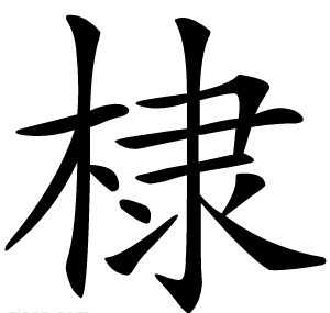 棣